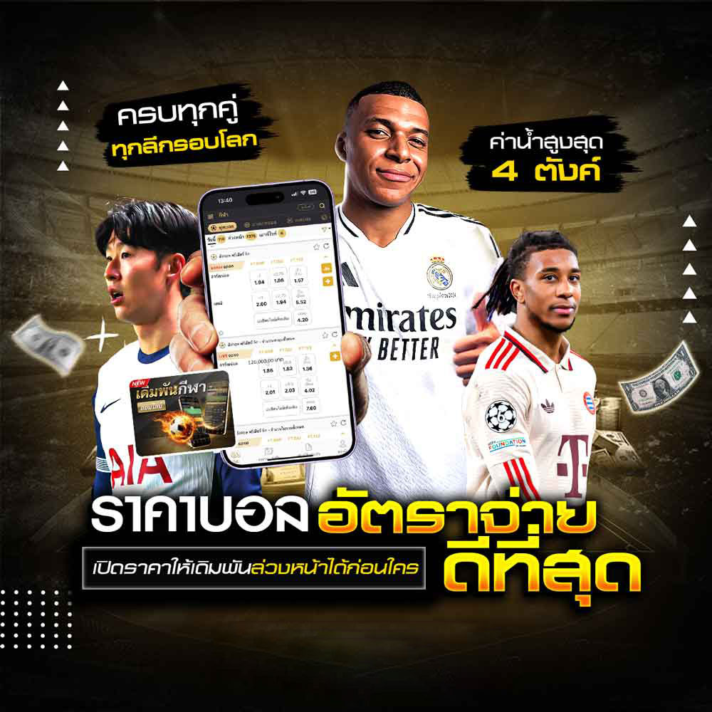 ราคาบอล UFABET ค่าน้ำดีสุด