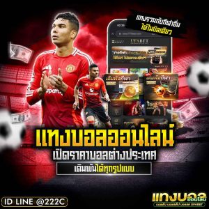 แทงบอลลีกต่างประเทศ