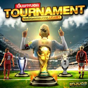 ทัวร์นาเมนต์