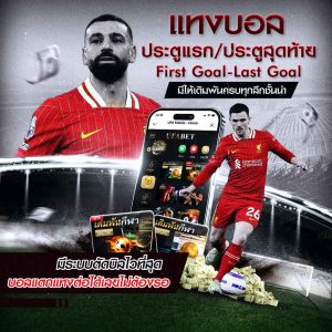 แทงบอลประตูแรก-ประตูสุดท้าย