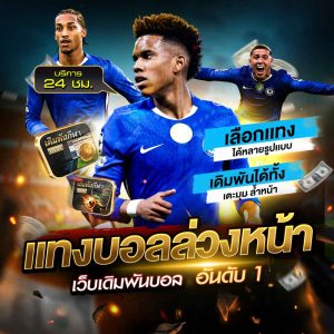 แทงบอลล่วงหน้า